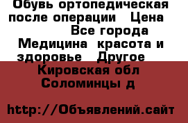 Обувь ортопедическая после операции › Цена ­ 2 000 - Все города Медицина, красота и здоровье » Другое   . Кировская обл.,Соломинцы д.